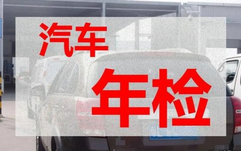 2年新车年检需要带什么材料