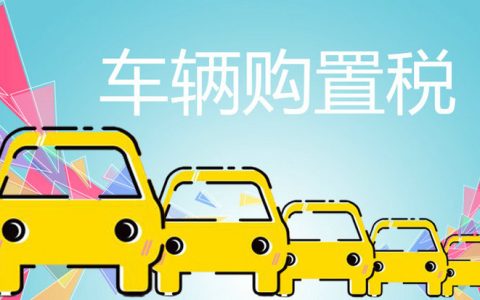 新车购置税是怎么算的