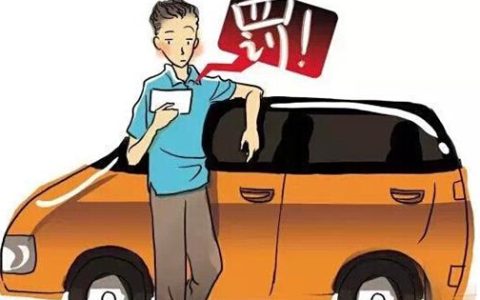 违章停车罚款可以在12123交吗