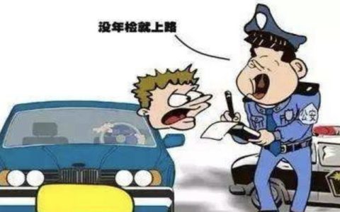 车子年审过期了怎么处理