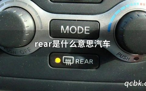 rear是什么意思车上的功能