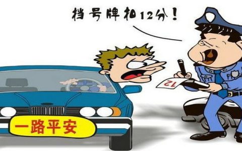 扣12分的交通违章都有哪些