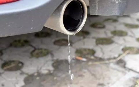 汽车排气管滴水是什么原因