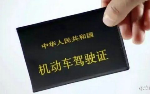 报考驾照几年过期