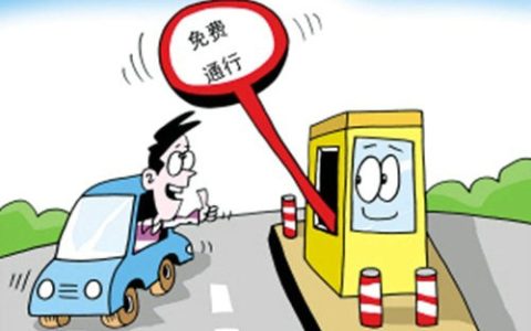 上高速的时候收费下高速的时候免费怎么办