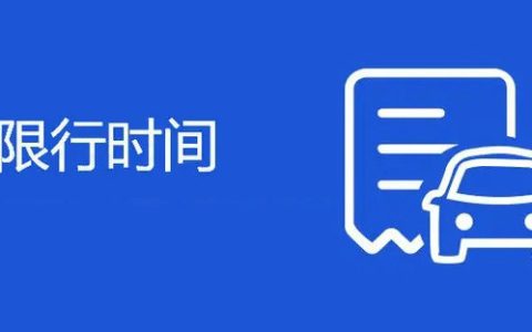 车辆限行时间几点到几点