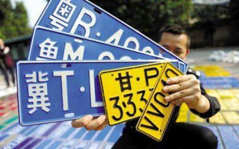 上车牌照需要什么证件