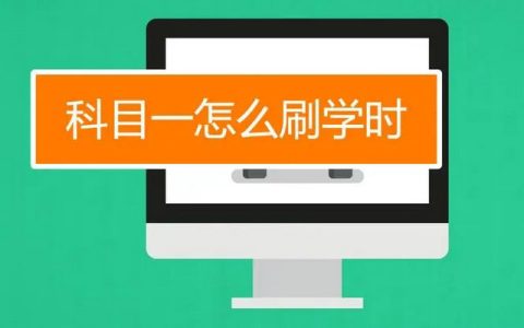 科目一怎样查看学时刷够了没