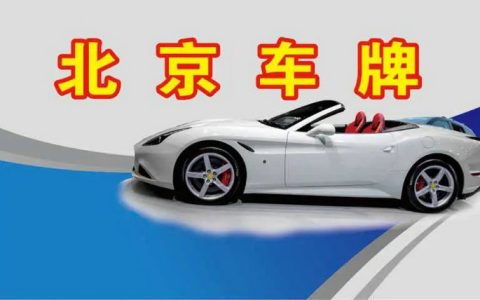 北京租车牌价格多少钱一年
