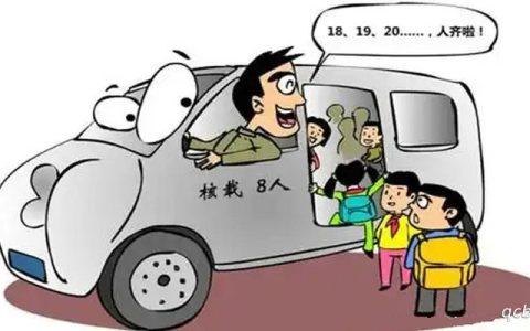 校车超过核定人数20%扣几分