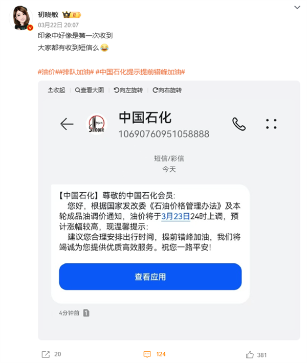 国内油价今晚将迎年内最大涨幅！中国石化罕见发短信提醒错峰加油