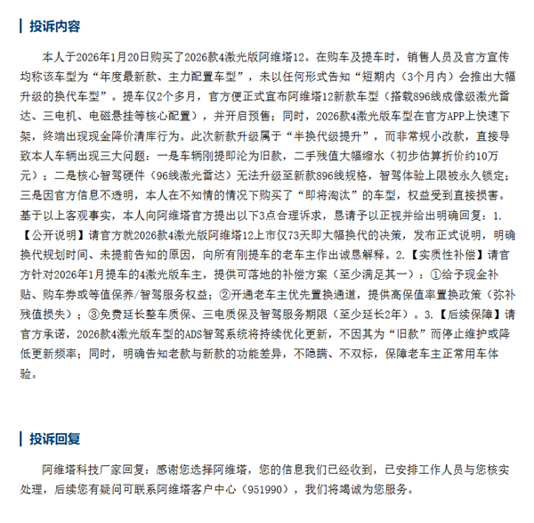 阿维塔12遭车主集体投诉：73天就大升级改款 老车主损失惨重