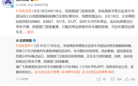 京哈高铁突发接触网故障 多列车紧急停运！官方通报