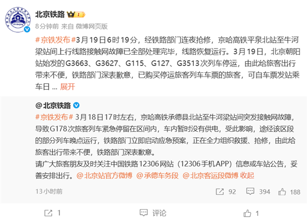 京哈高铁突发接触网故障 多列车紧急停运！官方通报