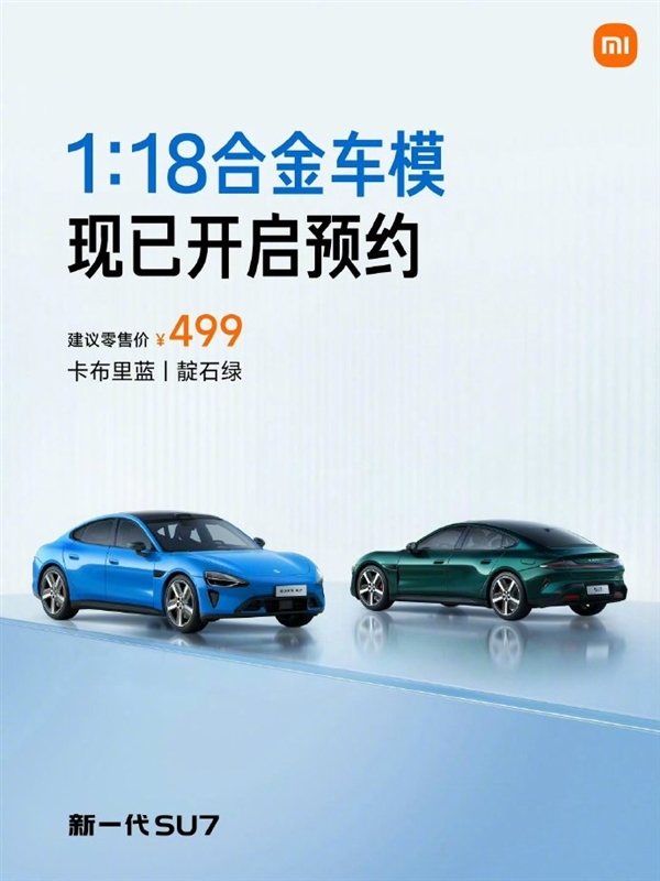 499元 雷军宣布新一代SU7 1:18合金车模开启预约：手工喷漆、内饰超逼真