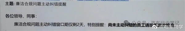 曝某新势力车企整顿贪腐：设1个月纠错期 主动上交受贿的既往不咎