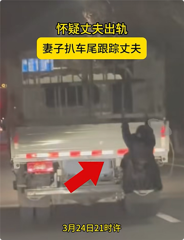 疑丈夫出轨 女子挂货车车尾跟踪 丈夫被扣3分