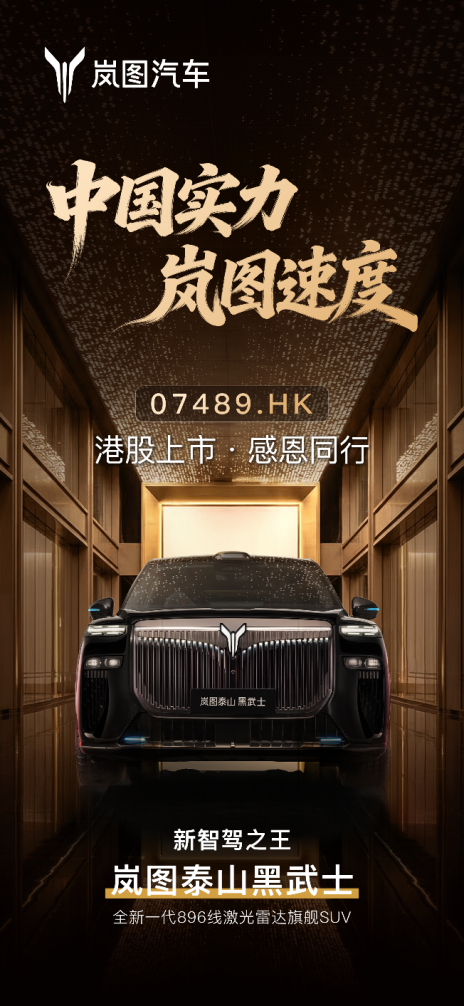 央企第一股赴港上市！岚图泰山Ultra交付、黑武士版同步登场