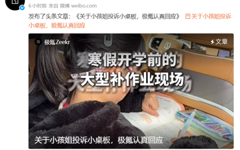 小学生实名投诉极氪 建议取消让她写作业的小桌板！极氪回应