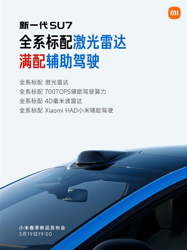 3月19日上市！雷军：新一代SU7全系十二大标配 产品力非常强悍