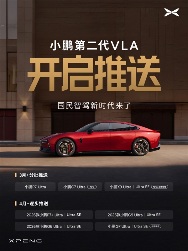小鹏第二代VLA首批推送：4款车型尝鲜 4月还有8款