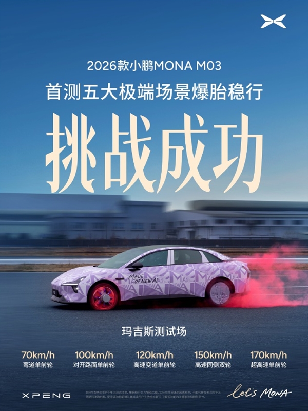 170km/h爆胎也不怕 小鹏新款MONA M03通过五大极端测试