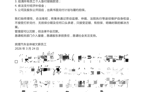 造车新势力宾理汽车爆雷！员工发布联名维权信：工资被长期拖欠