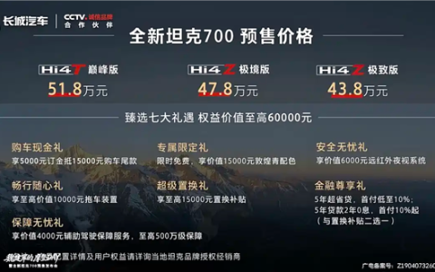 国产最大排量插混 3.0T V6发动机上车！全新坦克700 Hi4预售：43.8万起