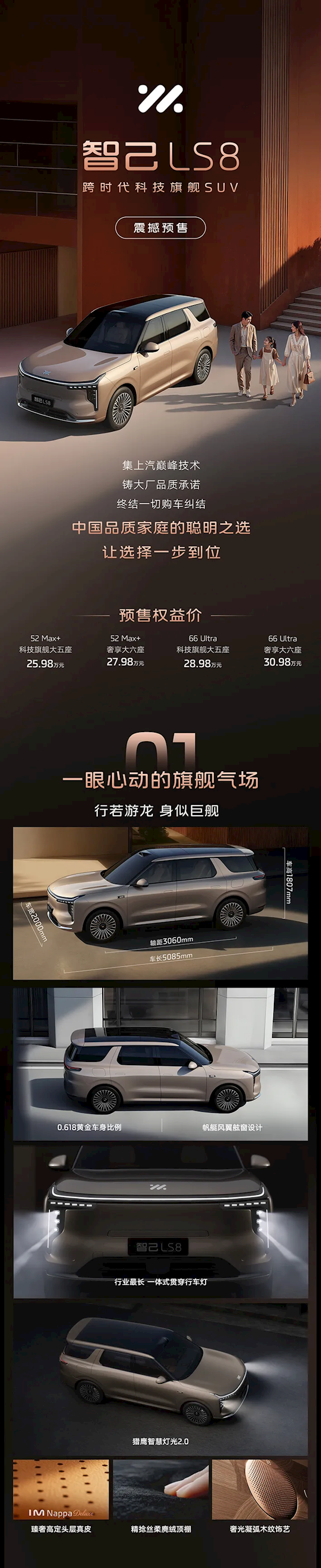 百万级底盘、科技配置下放至30万级！智己LS8开启预售：25.98万起