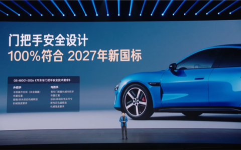 新一代小米SU7车门把手百分百符合新国标：三重安全冗余设计 碰撞后仍可解锁