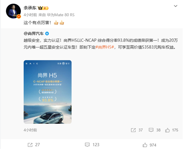 尚界H5成20万元内唯一超五星安全认证车型 余承东：这个有点厉害