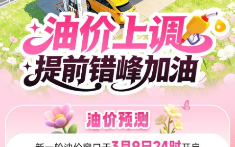 95号汽油重返8元时代！国内油价明晚将迎大涨 中国石油提醒错峰加油