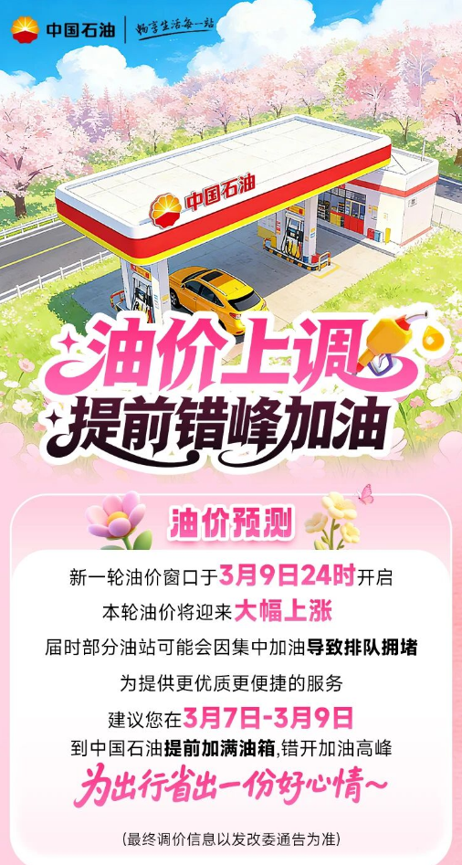 95号汽油重返8元时代!国内油价明晚将迎大涨 中国石油提醒错峰加油