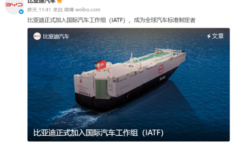 中国新能源汽车打破欧美车企主导“规则圈”！比亚迪正式成为IATF核心成员