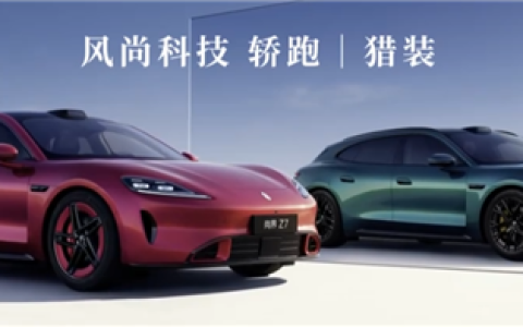 预售22.98万起 小米SU7国产强敌！鸿蒙智行尚界Z7/Z7T一图看懂