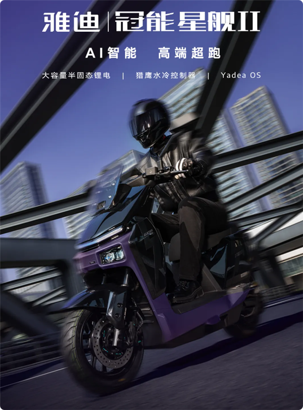 21999元 雅迪发布半固态电池电摩：极速110km/h 一次充电能跑112公里