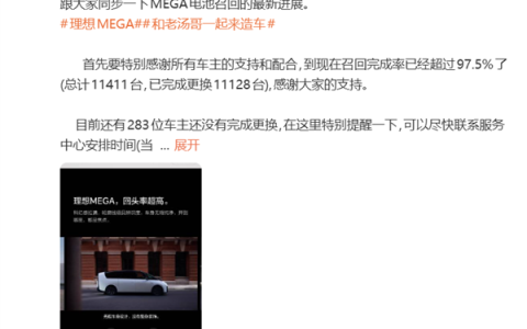 理想高管：理想Mega召回率超97.5% 满意度已升至理想全系最高