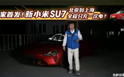 全程直播！新一代小米SU7从北京满电至上海 中间只充一次电