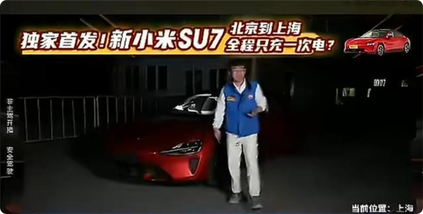 全程直播！新一代小米SU7从北京满电至上海 中间只充一次电