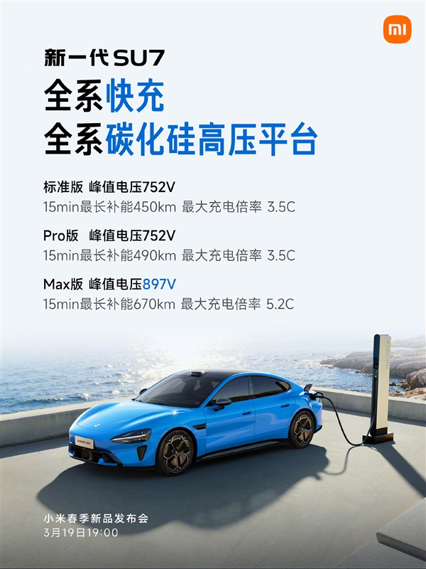 3月19日上市！雷军：新一代SU7全系十二大标配 产品力非常强悍