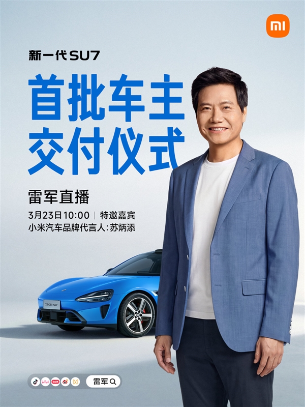 苏神助阵！雷军将直播小米SU7交付仪式：霸总开车门名场面回归