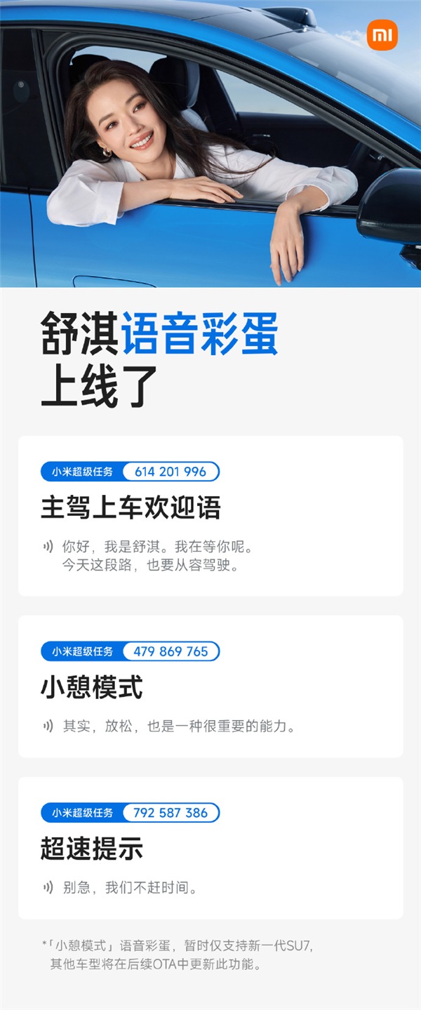 小米新一代SU7双代言人苏炳添/舒淇语音彩蛋上线 覆盖欢迎语、超速提示等场景