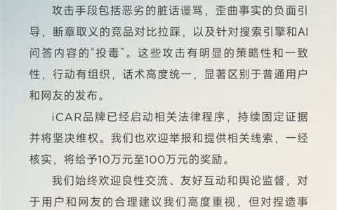 奇瑞iCAR：V27上市遭水军集中攻击 举报核实后最高奖励100万元