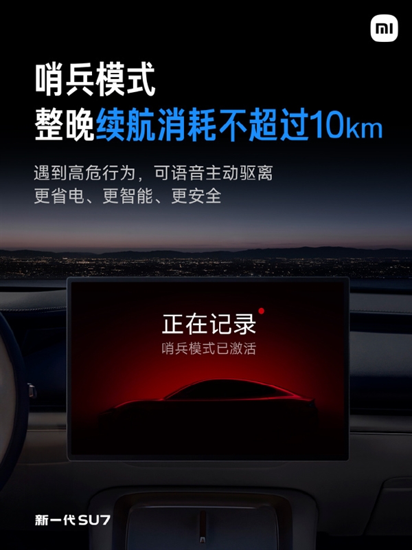 功耗腰斩！新一代小米SU7哨兵模式一晚仅1度多电 雷军：放心大胆用