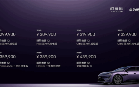 标配全球线束最高激光雷达！新款阿维塔12预售：29.99万起