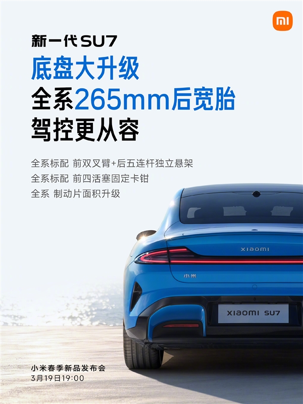 3月19日上市！雷军：新一代SU7全系十二大标配 产品力非常强悍