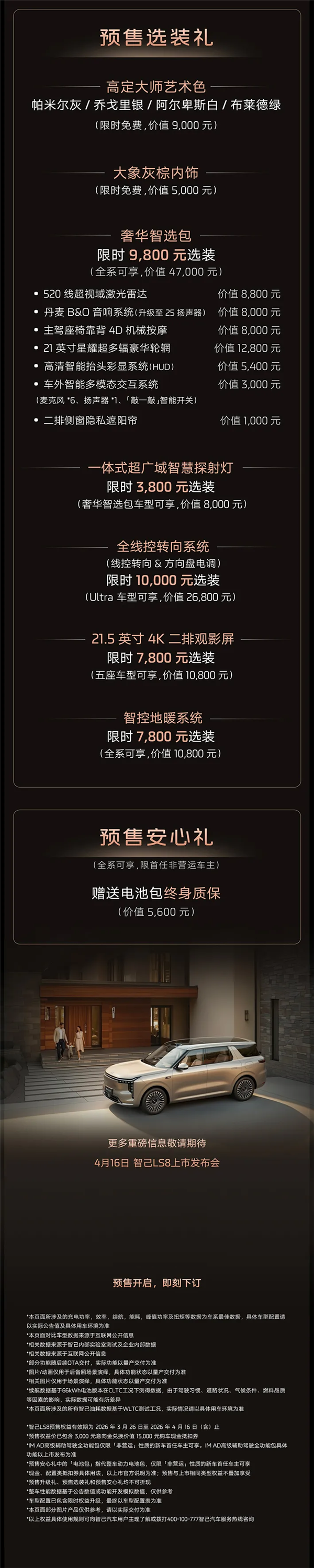 百万级底盘、科技配置下放至30万级！智己LS8开启预售：25.98万起