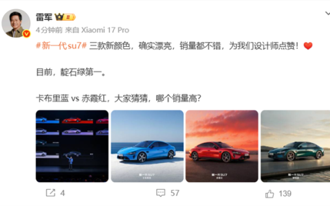 雷军公布新一代SU7销量最好的颜色 准车主：实车把我惊到了