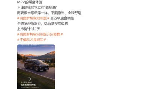 30万级唯一满血华为MPV！岚图梦想家冠军版3月10日上市 预售31.99万