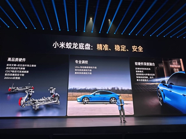 新一代小米SU7首发！雷军六个字概括小米蛟龙底盘：精准、稳定、安全